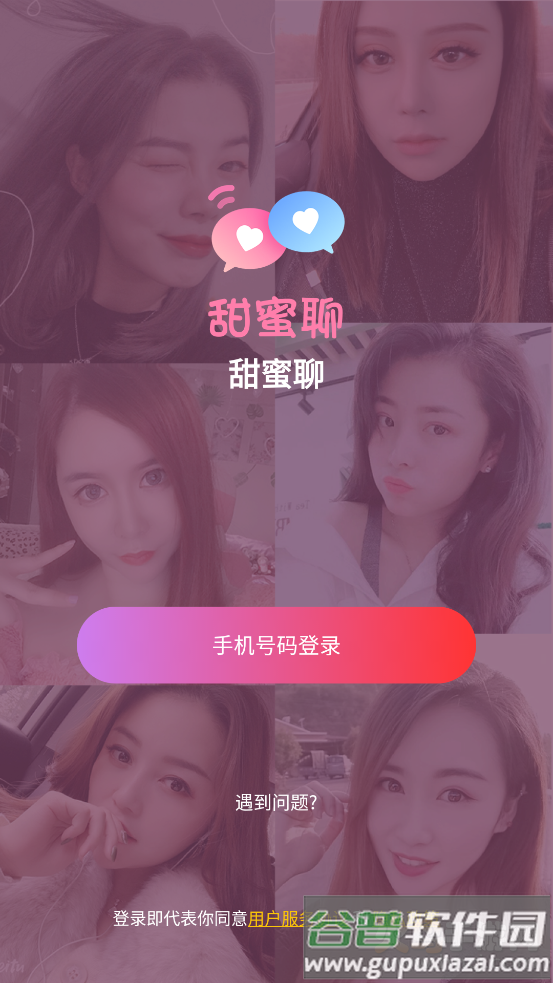 甜蜜聊免费版截图2