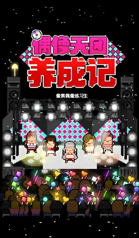 偶像天团养成记破解版