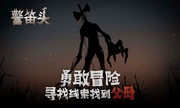 警笛头手机中文版截图1