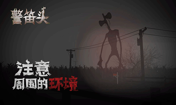 警笛头手机中文版截图3
