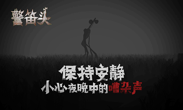 警笛头手机中文版截图5