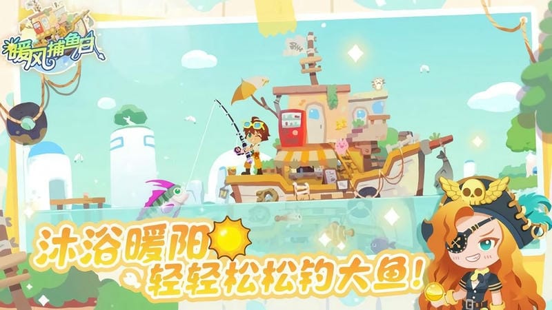 暖风捕鱼日内购破解版截图2