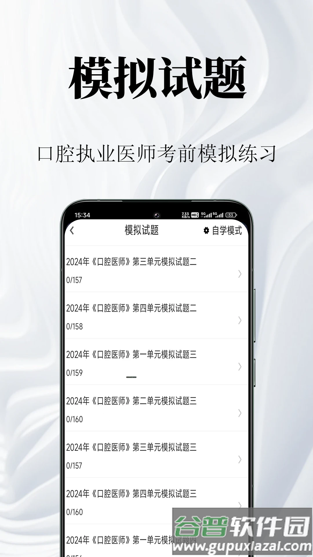 口腔执业医师鸣题库app截图2