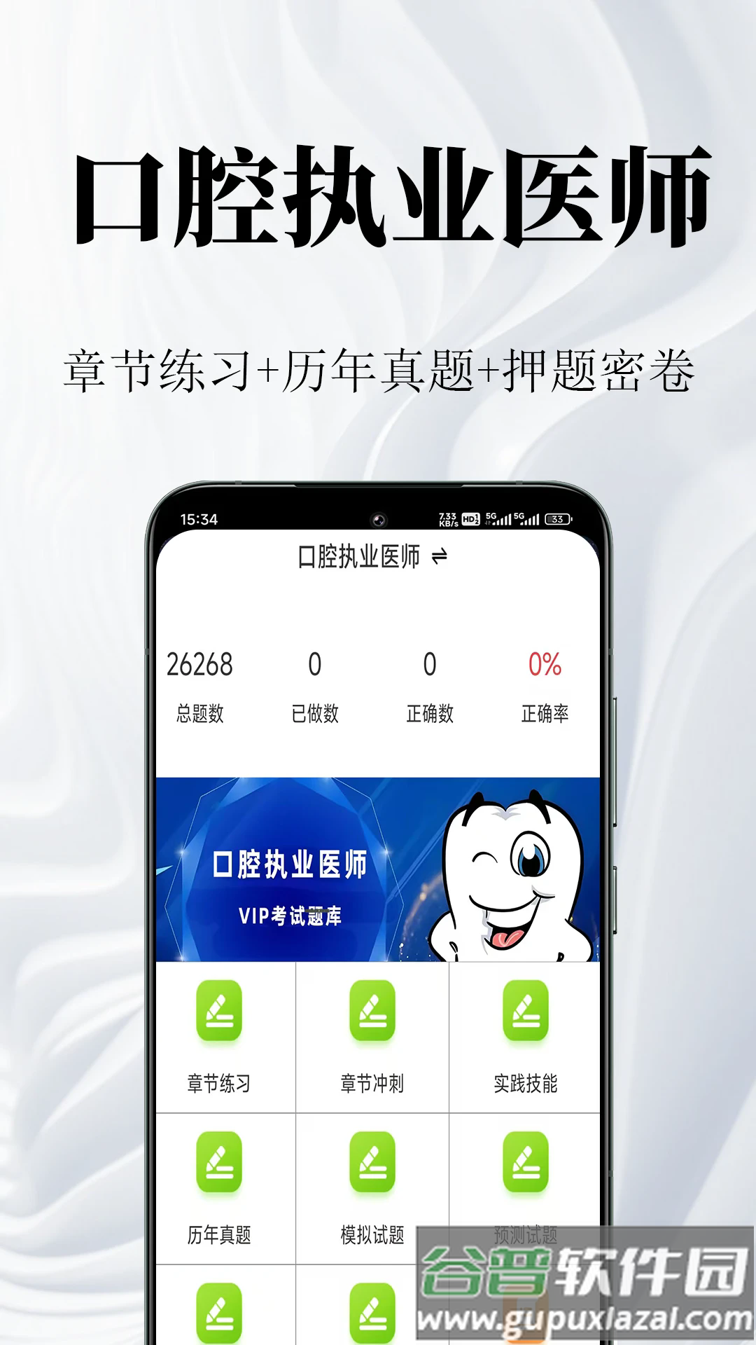 口腔执业医师鸣题库app截图4