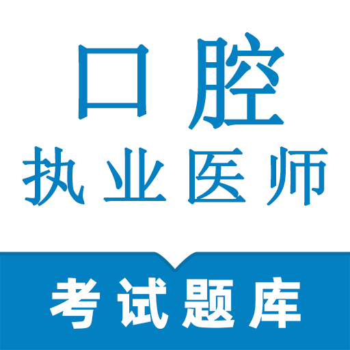 口腔执业医师鸣题库appv2.0.3
