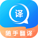 随手翻译官方版v1.2.5