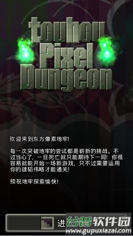 东方像素地牢2