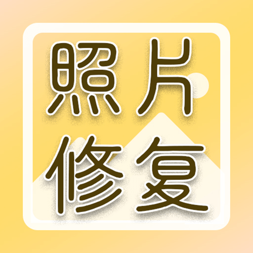 老照片高清修复app免费版v1.1.7