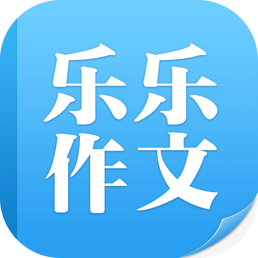 乐乐作文手机版v2.0.1