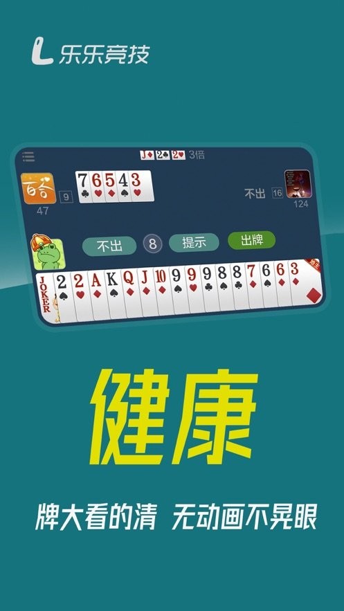 乐乐竞技斗地主app下载