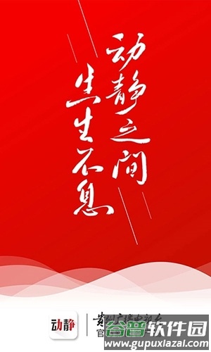 动静贵州app直播2022软件功能