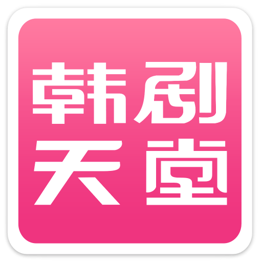 韩剧天堂appv1.3.4