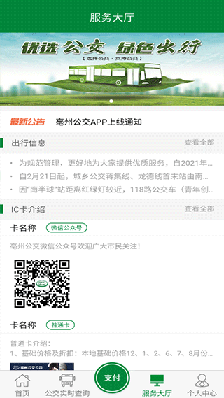 亳州公交客户端截图4