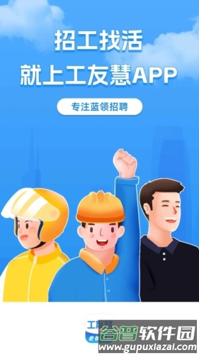 工友慧app1