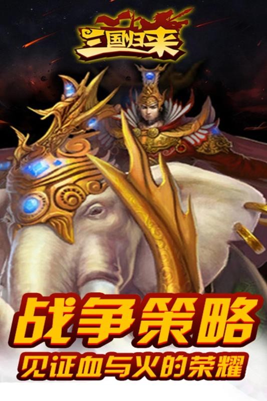 三国归来官方版游戏截图1