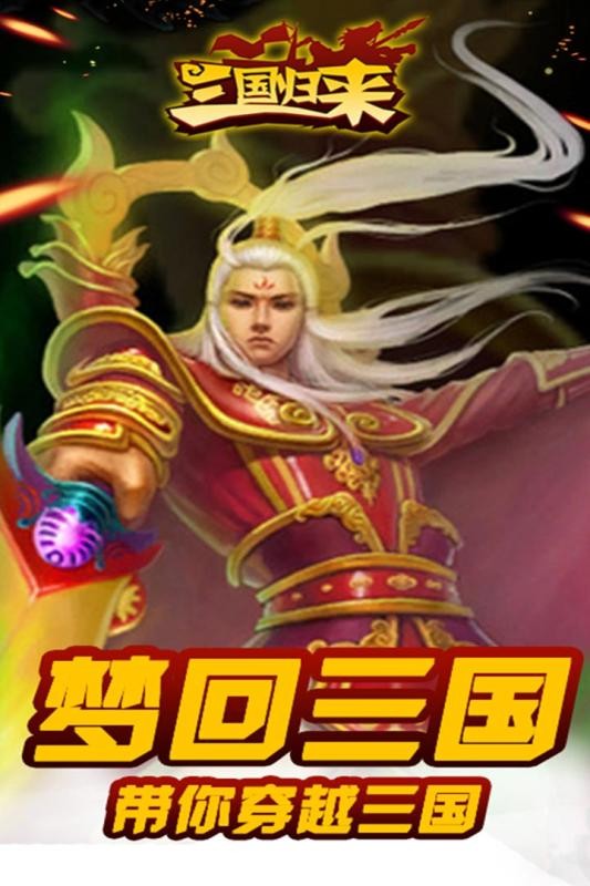 三国归来官方版游戏截图2