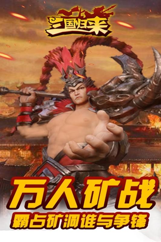 三国归来官方版游戏截图3