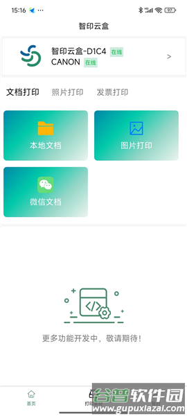 智印云盒官方版截图1
