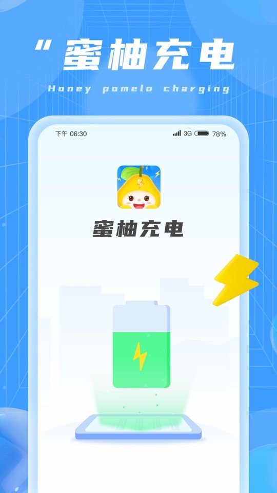 蜜柚充电软件