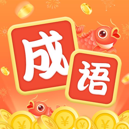 锦鲤猜成语最新版v1.1.0