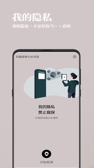 检摄app(隐藏微型摄像头探测器)截图3