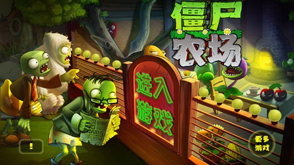 僵尸农场安卓中文版截图1
