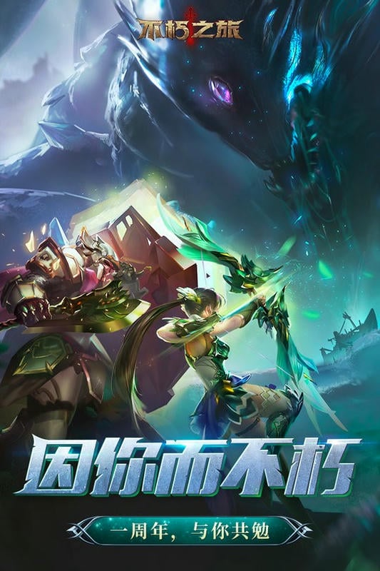 不朽之旅游戏下载