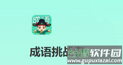 成语挑战者 成语挑战者