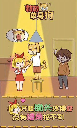 救救单身狗手游截图1