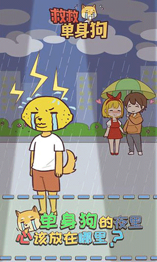 救救单身狗手游截图2