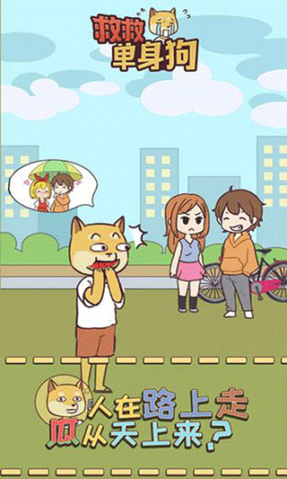 救救单身狗手游截图3