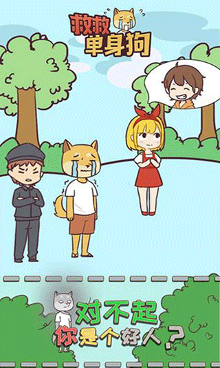 救救单身狗手游截图4