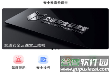 安全教育云课堂app