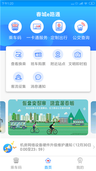 春城e路通app截图2