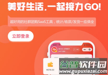 接力Goapp