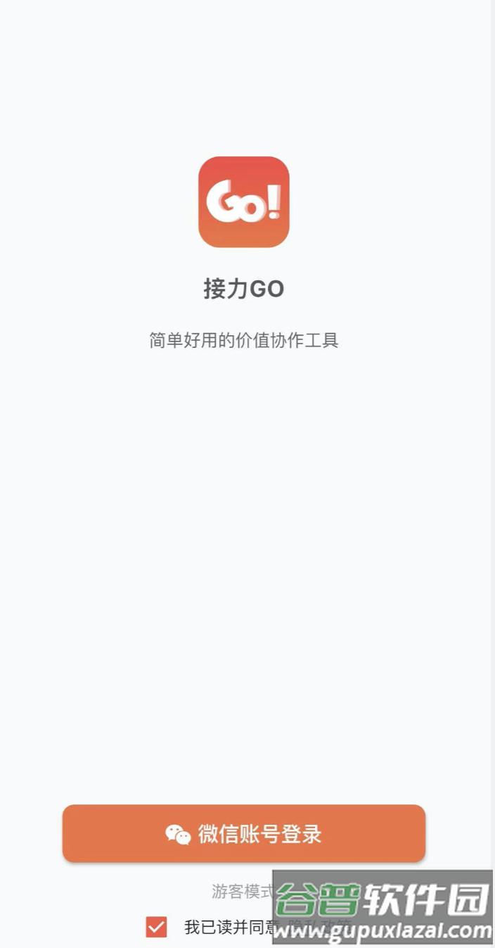 接力Goapp截图1