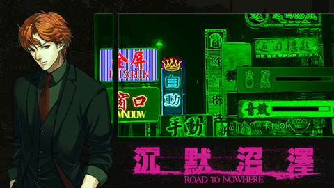 沉默沼泽游戏截图1