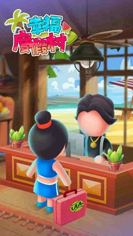 幸福度假村游戏