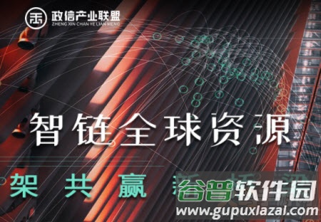 政信产业联盟app