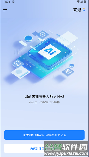 鲁大师AiNAS app截图1
