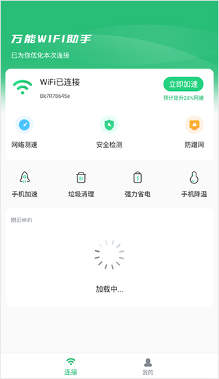 万能wifi助手最新版截图1