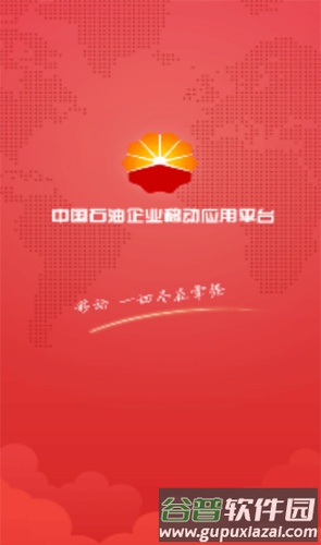 中国石油移动平台安卓版截图1