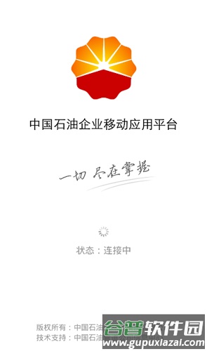 中国石油移动平台安卓版截图2