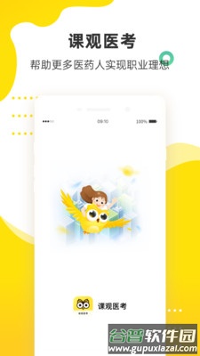 课观医考app截图1