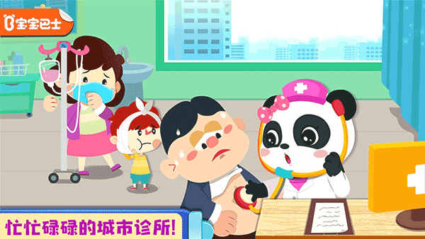 宝宝巴士奇妙就诊时光截图1