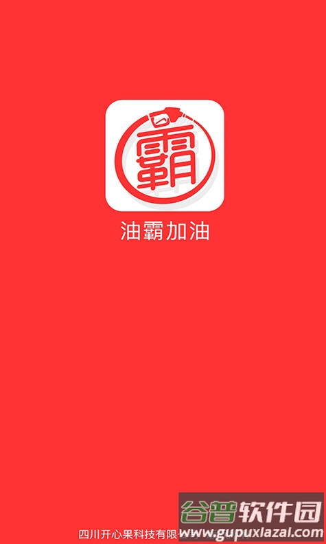 油霸加油app安卓版截图1