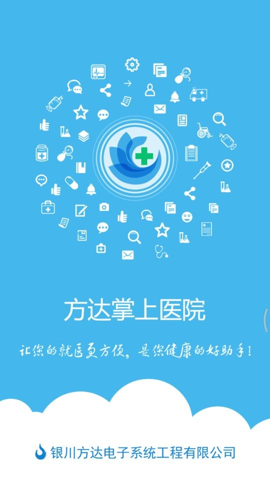 方达掌上医院最新版app截图1