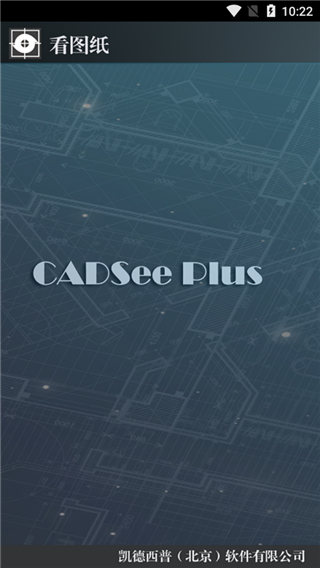 cadsee看图纸app截图1