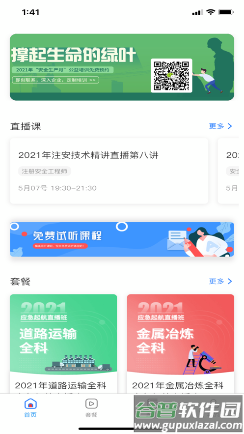 注安学堂app截图1