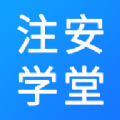 注安学堂appv3.1.2